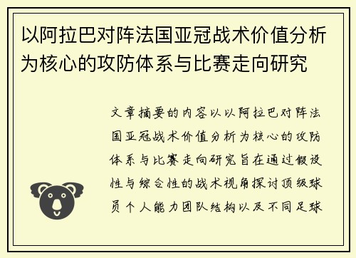 以阿拉巴对阵法国亚冠战术价值分析为核心的攻防体系与比赛走向研究