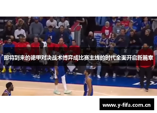 即将到来的德甲对决战术博弈成比赛主线的时代全面开启新篇章