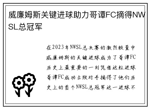 威廉姆斯关键进球助力哥谭FC摘得NWSL总冠军