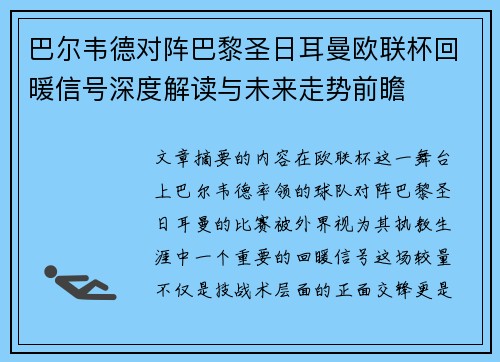 巴尔韦德对阵巴黎圣日耳曼欧联杯回暖信号深度解读与未来走势前瞻