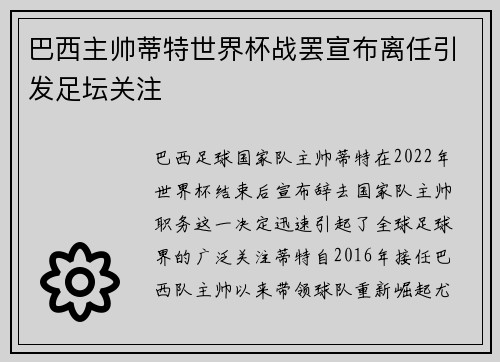 巴西主帅蒂特世界杯战罢宣布离任引发足坛关注