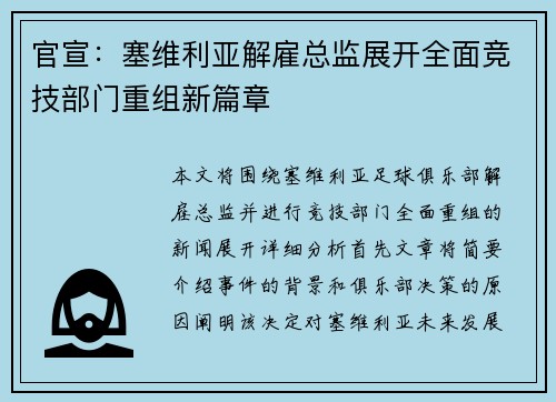 官宣:塞维利亚解雇总监展开全面竞技部门重组新篇章 官宣:塞维利亚解雇总监展开全面竞技部门重组新篇章