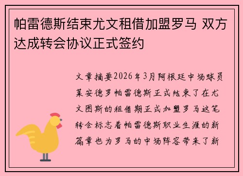 帕雷德斯结束尤文租借加盟罗马 双方达成转会协议正式签约 帕雷德斯结束尤文租借加盟罗马 双方达成转会协议正式签约