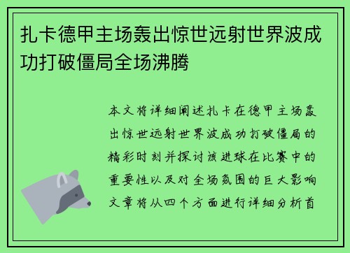 扎卡德甲主场轰出惊世远射世界波成功打破僵局全场沸腾 扎卡德甲主场轰出惊世远射世界波成功打破僵局全场沸腾