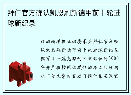 拜仁官方确认凯恩刷新德甲前十轮进球新纪录