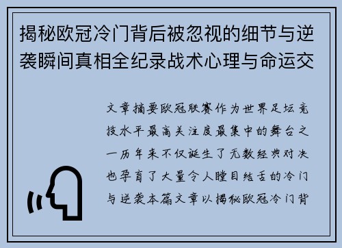 揭秘欧冠冷门背后被忽视的细节与逆袭瞬间真相全纪录战术心理与命运交织 揭秘欧冠冷门背后被忽视的细节与逆袭瞬间真相全纪录战术心理与命运交织