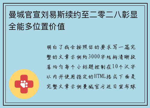 曼城官宣刘易斯续约至二零二八彰显全能多位置价值