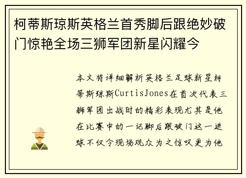 柯蒂斯琼斯英格兰首秀脚后跟绝妙破门惊艳全场三狮军团新星闪耀今 柯蒂斯琼斯英格兰首秀脚后跟绝妙破门惊艳全场三狮军团新星闪耀今