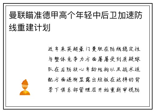 曼联瞄准德甲高个年轻中后卫加速防线重建计划