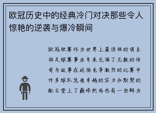 欧冠历史中的经典冷门对决那些令人惊艳的逆袭与爆冷瞬间 欧冠历史中的经典冷门对决那些令人惊艳的逆袭与爆冷瞬间