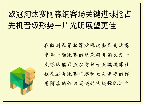 欧冠淘汰赛阿森纳客场关键进球抢占先机晋级形势一片光明展望更佳