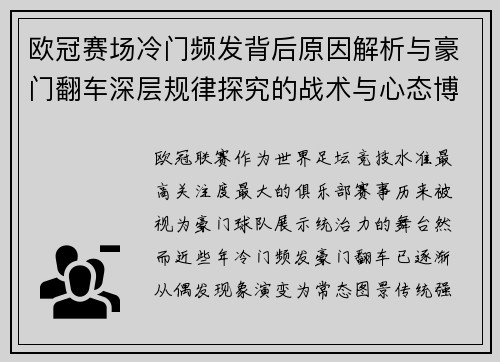 欧冠赛场冷门频发背后原因解析与豪门翻车深层规律探究的战术与心态博弈