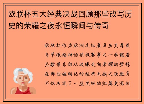 欧联杯五大经典决战回顾那些改写历史的荣耀之夜永恒瞬间与传奇