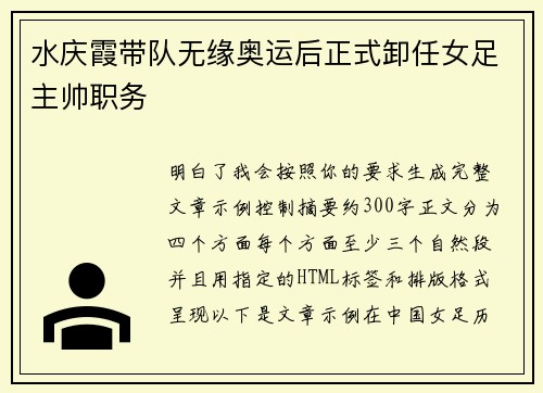 水庆霞带队无缘奥运后正式卸任女足主帅职务 水庆霞带队无缘奥运后正式卸任女足主帅职务