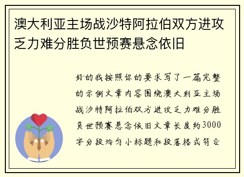 澳大利亚主场战沙特阿拉伯双方进攻乏力难分胜负世预赛悬念依旧 澳大利亚主场战沙特阿拉伯双方进攻乏力难分胜负世预赛悬念依旧