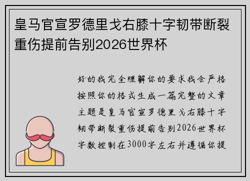 皇马官宣罗德里戈右膝十字韧带断裂重伤提前告别2026世界杯