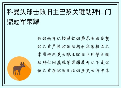 科曼头球击败旧主巴黎关键助拜仁问鼎冠军荣耀