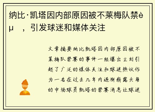 纳比·凯塔因内部原因被不莱梅队禁赛，引发球迷和媒体关注