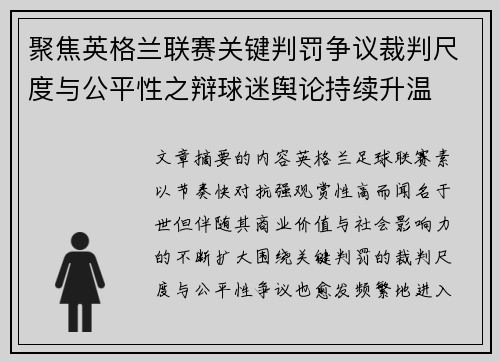 聚焦英格兰联赛关键判罚争议裁判尺度与公平性之辩球迷舆论持续升温