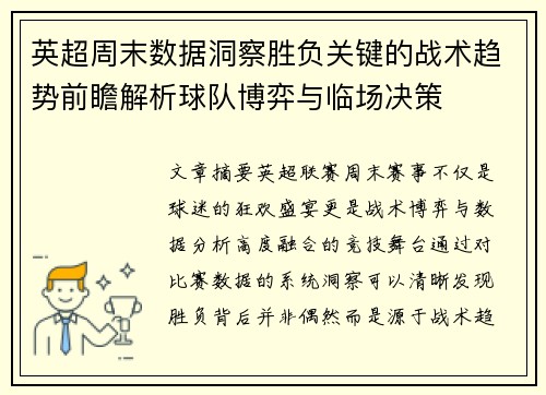 英超周末数据洞察胜负关键的战术趋势前瞻解析球队博弈与临场决策