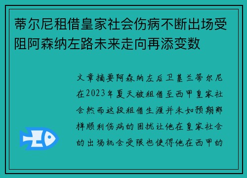 蒂尔尼租借皇家社会伤病不断出场受阻阿森纳左路未来走向再添变数