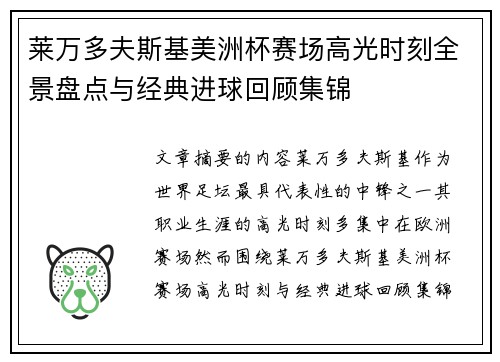莱万多夫斯基美洲杯赛场高光时刻全景盘点与经典进球回顾集锦 莱万多夫斯基美洲杯赛场高光时刻全景盘点与经典进球回顾集锦