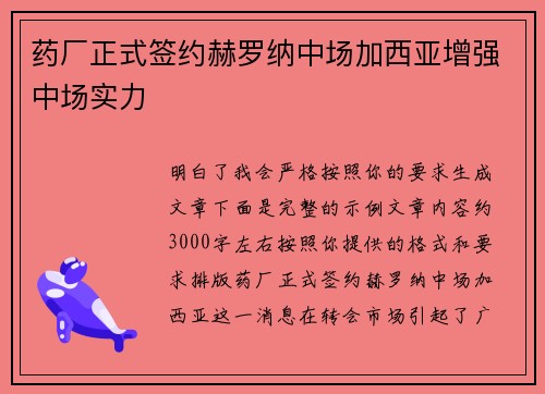药厂正式签约赫罗纳中场加西亚增强中场实力