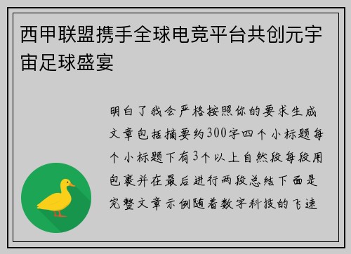 西甲联盟携手全球电竞平台共创元宇宙足球盛宴