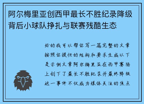 阿尔梅里亚创西甲最长不胜纪录降级背后小球队挣扎与联赛残酷生态