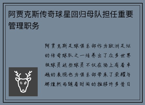 阿贾克斯传奇球星回归母队担任重要管理职务