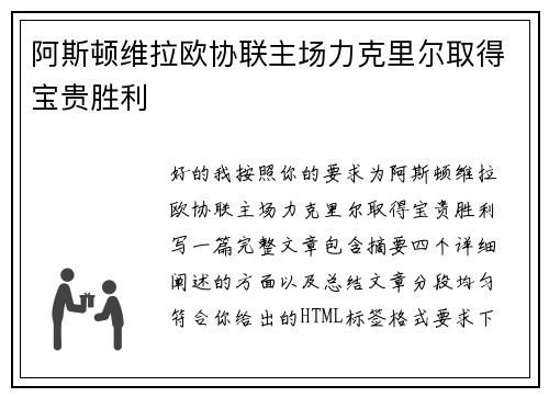 阿斯顿维拉欧协联主场力克里尔取得宝贵胜利