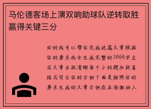 马伦德客场上演双响助球队逆转取胜赢得关键三分
