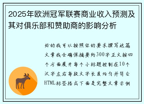 2025年欧洲冠军联赛商业收入预测及其对俱乐部和赞助商的影响分析