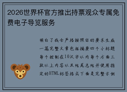 2026世界杯官方推出持票观众专属免费电子导览服务