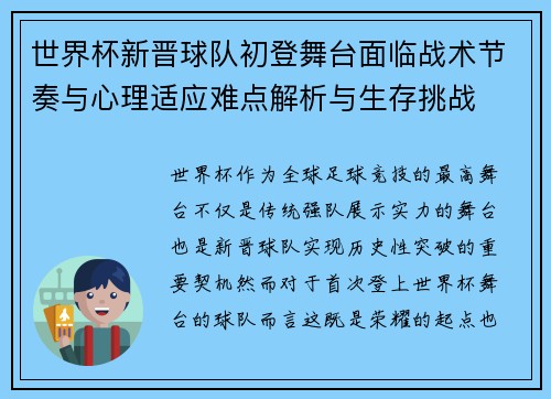 世界杯新晋球队初登舞台面临战术节奏与心理适应难点解析与生存挑战