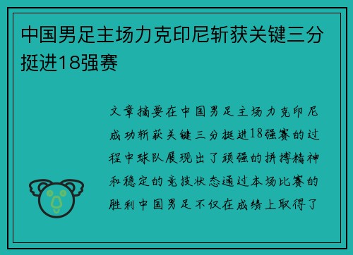 中国男足主场力克印尼斩获关键三分挺进18强赛