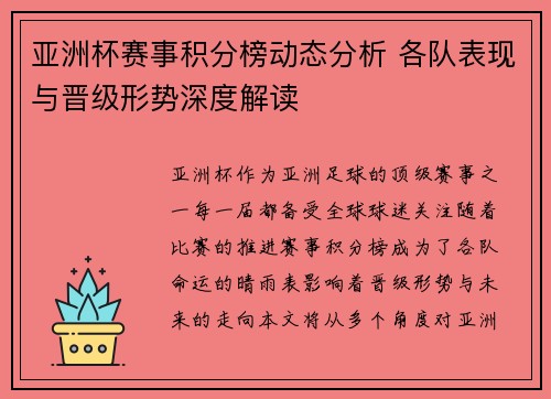亚洲杯赛事积分榜动态分析 各队表现与晋级形势深度解读