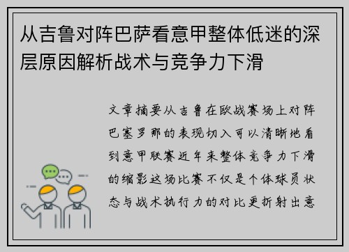 从吉鲁对阵巴萨看意甲整体低迷的深层原因解析战术与竞争力下滑 从吉鲁对阵巴萨看意甲整体低迷的深层原因解析战术与竞争力下滑