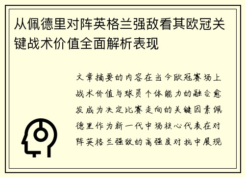 从佩德里对阵英格兰强敌看其欧冠关键战术价值全面解析表现
