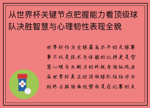 从世界杯关键节点把握能力看顶级球队决胜智慧与心理韧性表现全貌