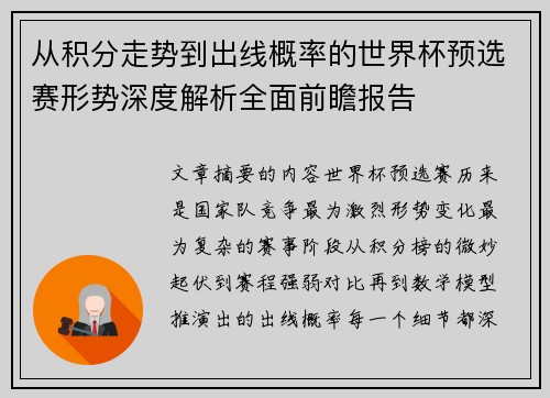 从积分走势到出线概率的世界杯预选赛形势深度解析全面前瞻报告 从积分走势到出线概率的世界杯预选赛形势深度解析全面前瞻报告