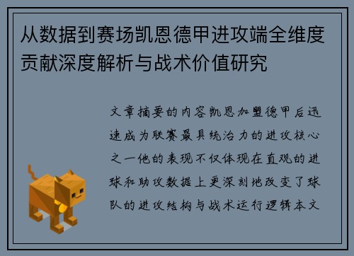 从数据到赛场凯恩德甲进攻端全维度贡献深度解析与战术价值研究 从数据到赛场凯恩德甲进攻端全维度贡献深度解析与战术价值研究