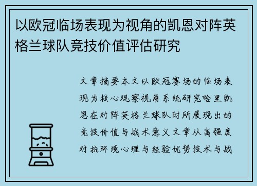 以欧冠临场表现为视角的凯恩对阵英格兰球队竞技价值评估研究