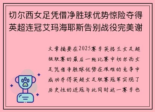 切尔西女足凭借净胜球优势惊险夺得英超连冠艾玛海耶斯告别战役完美谢幕 切尔西女足凭借净胜球优势惊险夺得英超连冠艾玛海耶斯告别战役完美谢幕