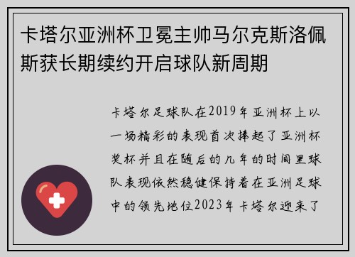 卡塔尔亚洲杯卫冕主帅马尔克斯洛佩斯获长期续约开启球队新周期
