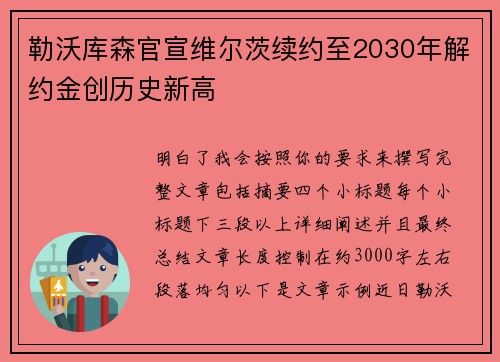 勒沃库森官宣维尔茨续约至2030年解约金创历史新高