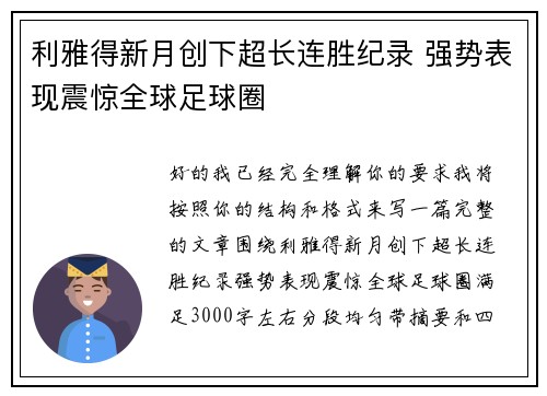 利雅得新月创下超长连胜纪录 强势表现震惊全球足球圈 利雅得新月创下超长连胜纪录 强势表现震惊全球足球圈
