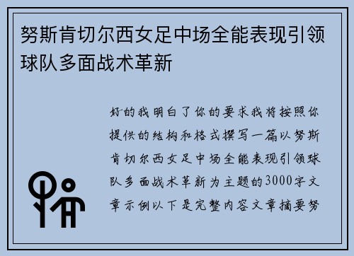 努斯肯切尔西女足中场全能表现引领球队多面战术革新 努斯肯切尔西女足中场全能表现引领球队多面战术革新