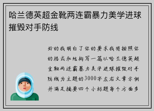 哈兰德英超金靴两连霸暴力美学进球摧毁对手防线 哈兰德英超金靴两连霸暴力美学进球摧毁对手防线