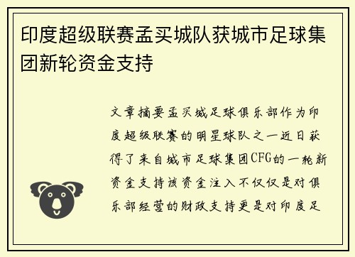 印度超级联赛孟买城队获城市足球集团新轮资金支持 印度超级联赛孟买城队获城市足球集团新轮资金支持